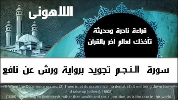 قراءة غاية الجمال2020 لعشاق تجويد رواية #ورش عن نافع سورة النجم كاملة بصوت جميل يريح القلب #اللاهونى