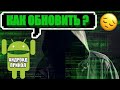 Как обновить андроид до 7.0. Update Android. Как обновить версию Android. Без пк. Андроид.