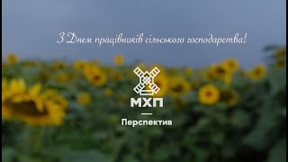 МХП-Перспектив (відео 3)