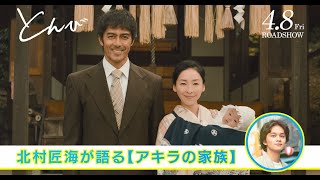 【北村匠海がナレーション】映画『とんび』キャラクター紹介（アキラの家族編）