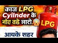 👉 आज LPG Cylinder के नए रेट जारी 😱 | आपके शहर में कितनी कीमत? पूरी लिस्ट देखे