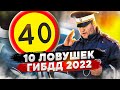 ТОП 10 ловушек ГИБДД в 2022 году. Посмотри и не получай штрафы!