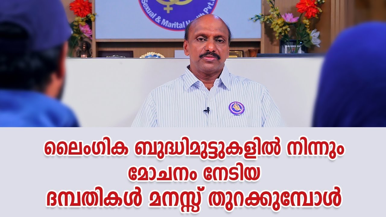 ലൈംഗീക ബുദ്ധിമുട്ടുകളികൾ നിന്നും മോചനം നേടിയ ദമ്പതികൾ  മനസ്സ്  തുറക്കുമ്പോൾ