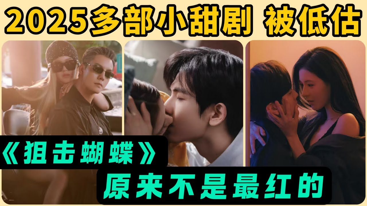 2025甜寵劇集均網播量排名TOP8！《難哄》《愛你》被狂追，《狙擊蝴蝶》卻倒數第二？多部小甜劇被低估！ - YouTube
