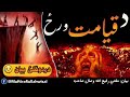 د قیامت ورځ دردونکی بیان مفتی رفیع الله وصال صاحب د قیامت ورځ دردونکی بیان مفتی رفیع الله وصال صاحب