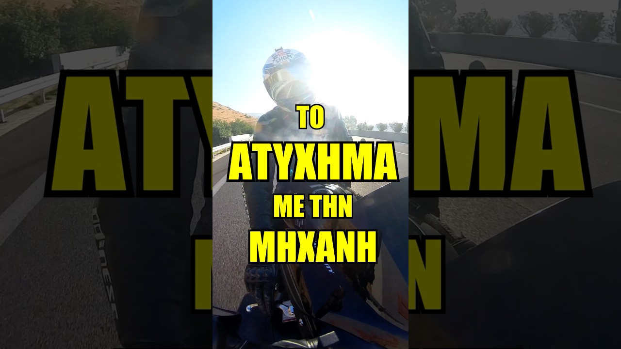 Το ατύχημα με την μηχανή στην λεωφόρο Θηβων!