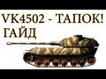 World of Tanks. Руководства. VK4502. via MMORPG.su