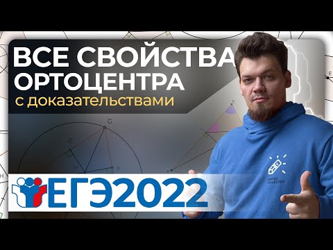 ВСЕ свойства ортоцентра для №16 на ЕГЭ 2023 по математике