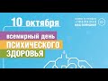 Приглашение на Всемирный день психического здоровья 10 октября