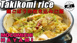 Rice cooked with chicken burdock ｜ [Mokomichi Hayami official channel] M&#39;s TABLE by Mocomichi Hayami&#39;s recipe transcription