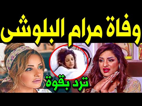 عـاجل وفـا ة الفنانة الكويتية مرام البلوشي الفنانة مرام البلوشي في أول ظهور ترد علي خبر وفـا تها