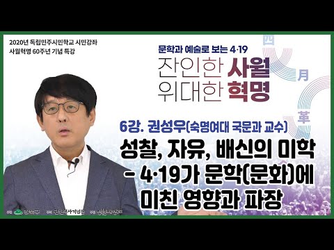 [4월혁명 60주년 특강]  6강 - 권성우(숙명여대 국문과 교수)  ‘4·19가 문학(문화)에 미친 영향과 파장’