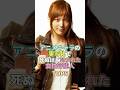 アニメキャラの実写化で死ぬほど叩かれた女性芸能人TOP5 #本田翼 #芸能 #芸能人 #芸能界