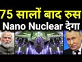 75 सालों बाद रूस दे रहा Nuclear  🔥 Russia ready to give India build Nano Nuclear Reactors