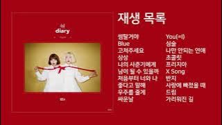 볼빨간 사춘기 노래모음 (in 신곡)   Bolbbalgan4 song