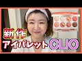 【新作】CLIOのアイパレットで韓国メイクしてみた！