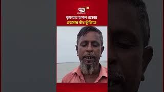 কৃষকের ফসল রক্ষার একমাত্র বাঁধ ঝুঁকিতে #ekattortv #farmers #crisis