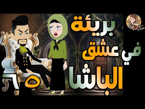 بريئة في عشق الباشا قصة حب مثيرة مليانة أحداث الحلقه 65 حكايات توتا و ماجى