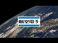 日本航空電子工業株式会社・JAE・会社PRビデオ・プロモーションビデオ　[０８‘０３“]