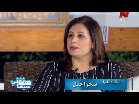 الاعلامية سحر الجمل و حلقة خاصة جدا عن الموسيقار محمد عبد الوهاب