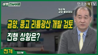 금양, 콩고 리튬광산 개발 검토…진행 상황은? (박순혁) / 전격 인터뷰 / 한국경제TV