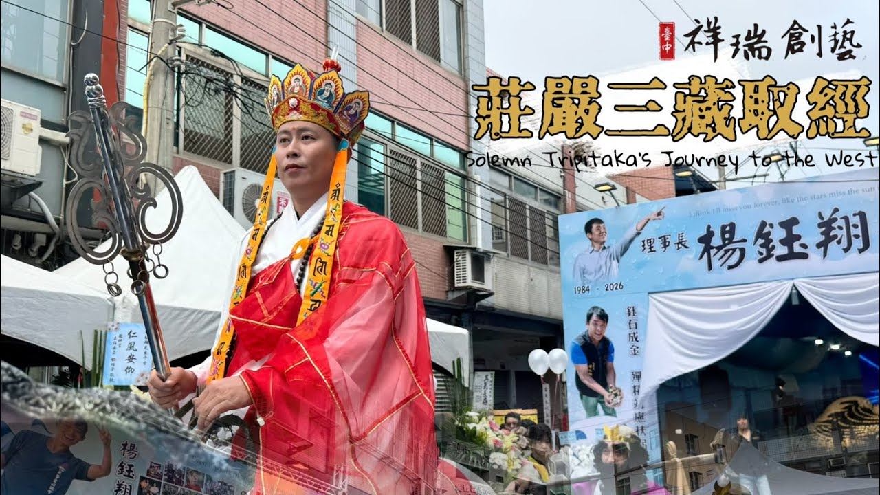 20260130莊嚴三藏取經🪷社團法人台中市北勢愛心協會理事長楊鈺翔先生