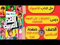 حل كتاب الاضواء درس تطبيقات على الهمزة المتطرفة صفحة 132 و133 و134 لغة عربية الــصـف الــسـادس