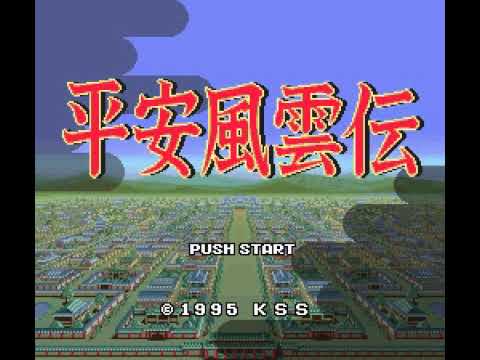 平安風雲伝