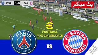 بايرن ميونخ  ضد باريس سان جيرمان بث مباشر Bayern Munich vsPSG live   |  محاكات لعبة فيديو eFootball™
