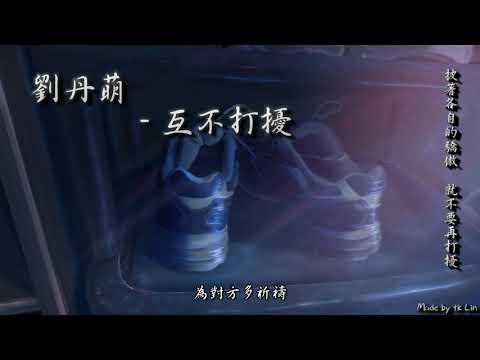 劉丹萌 - 互不打擾「披著各自的驕傲，就不要再打擾。」[ High Quality Lyrics ][ 虐心系列 ] tk推薦