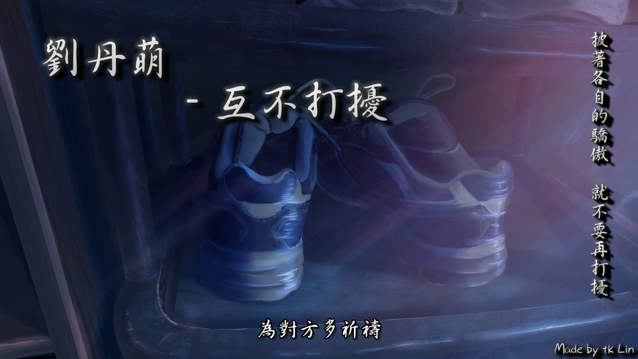 劉丹萌 - 互不打擾「披著各自的驕傲，就不要再打擾。」[ High Quality Lyrics ][ 虐心系列 ] tk推薦