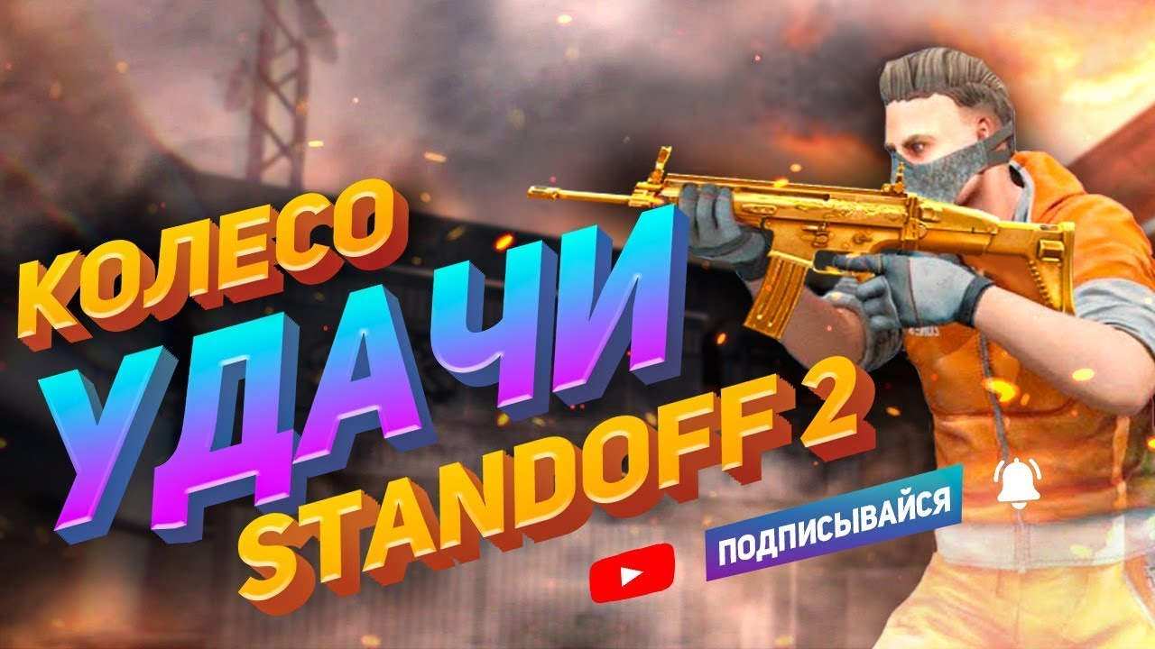 Как получить удачу в standoff 2. Колесо стандофф 2. Стандофф 2 колесо удачи. Удача в стандофф 2. Standoff 2 колесо удачи как у Рика.