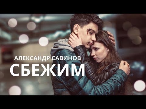 Александр Савинов - Сбежим