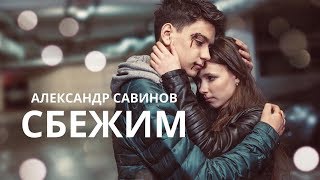картинка: Александр Савинов - СБЕЖИМ