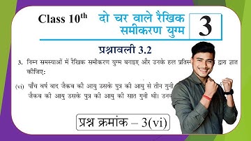 prashnawali 3.2 class 10th question number 3 (vi) exercise 3.2 questions number 3(vi) by pankaj sir