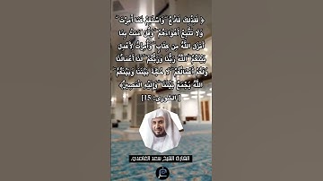 الآية (15) من سورة الشورى// القارئ الشيخ سعد الغامدي.