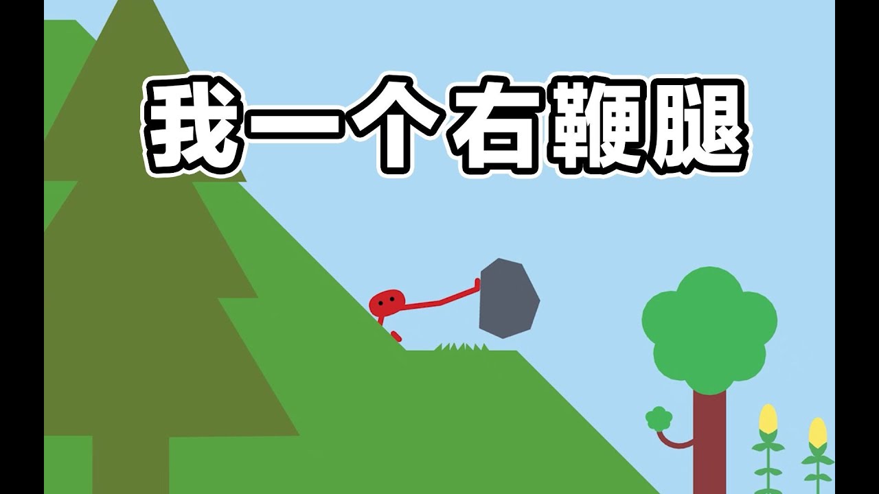这游戏太搞笑了哈哈哈哈 #pikuniku #game #遊戲