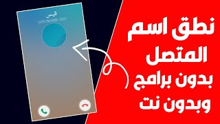 كيف تخلي جهازك الاندرويد ينطق اسم المتصل بدون برامج وبدون نت جديد2021