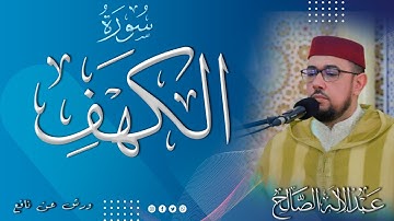#سورة_الكهف | القارئ عبد الإله الصالح | Surah Al-Kahf | Abdelilah Essaleh