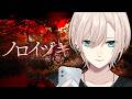 【🔴ホラゲー︙タイムスタンプ付👻】END全回収🍂低音中性ボイス🍂一人称視点ADV『ノロイヅキ』エクステンドあり【#橘花るい/男装アイドルVtuber】#ホラゲー実況 #男装Vtuber