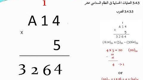 الضرب والقسمة فى النظام السداسى عشر
