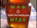 Миф о кристаллизации меда