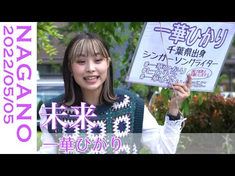 君への応援歌　コブクロ　未来
