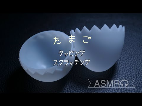 【ASMR】たまごのタッピングとスクラッチング-egg-tapping-scratching-No talking