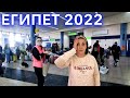 Египет 2022. ЛЕТЕЛИ в Хургаду ПРИЛЕТЕЛИ в Марса Алам и ОБАЛДЕЛИ! КАК СЕЙЧАС в Египте!