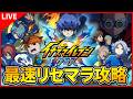 【イナクロ】新作イナイレをリセマラ&最速を目指して攻略してくぞ! ※質問も答えるよ【イナズマイレブンクロス】