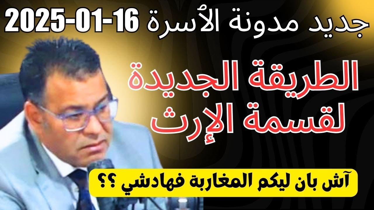 جديد مدونة الٱسرة مع دكتور معتوق  كيفاش غادي يتقسم الورث عند وفاة الزوج ٱو الزوجة