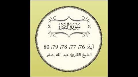 سورة البقرة مكررة { آية 76 إلى 80 }