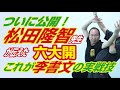 ついに公開!松田隆智先生の伝えた六大開