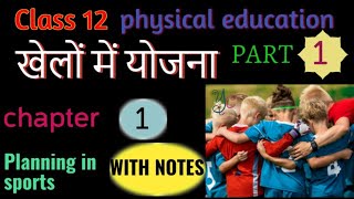 Ncert class 12 physical education chapter 1 खेलों में योजना | Planning in sports in hindi cbse board